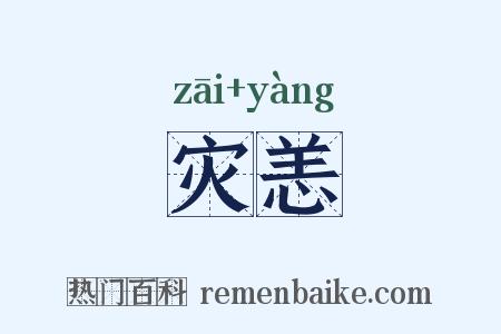 灾恙是什么意思的图片